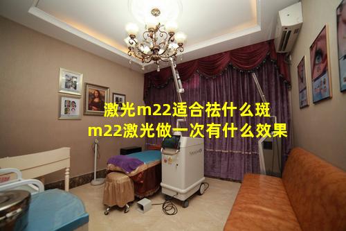 激光m22适合祛什么斑 m22激光做一次有什么效果